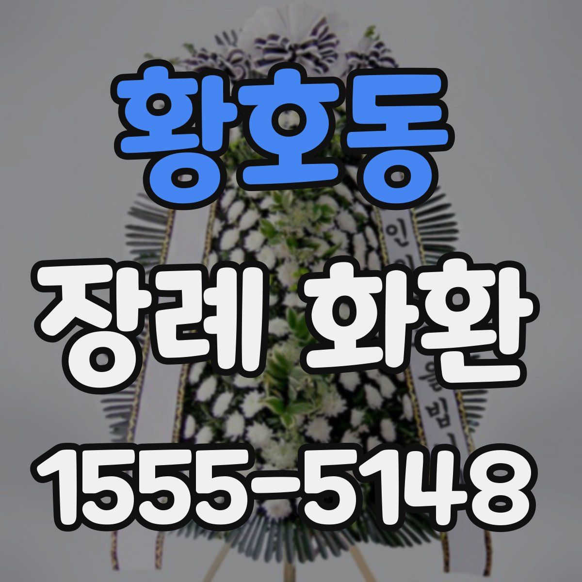 황호동 장례 화환
