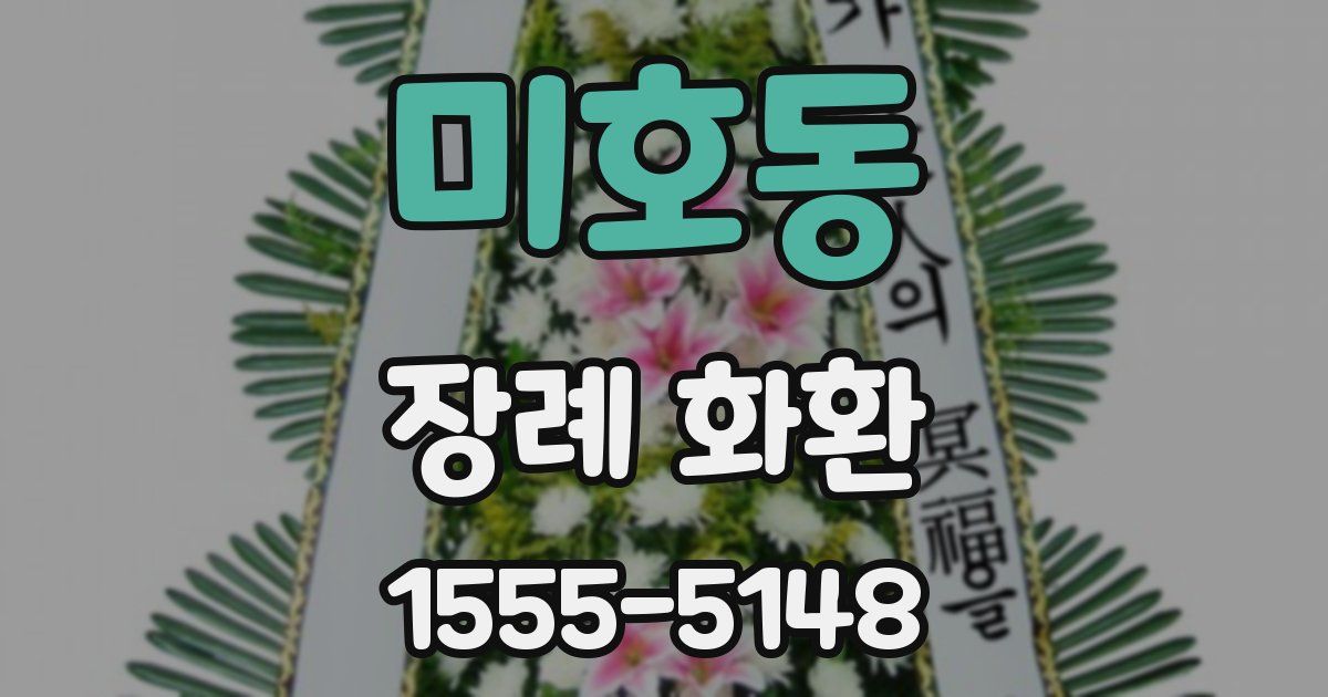 미호동 장례 화환