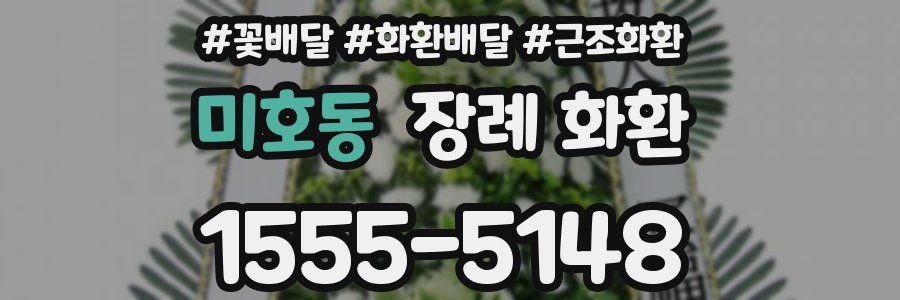 미호동 장례 화환