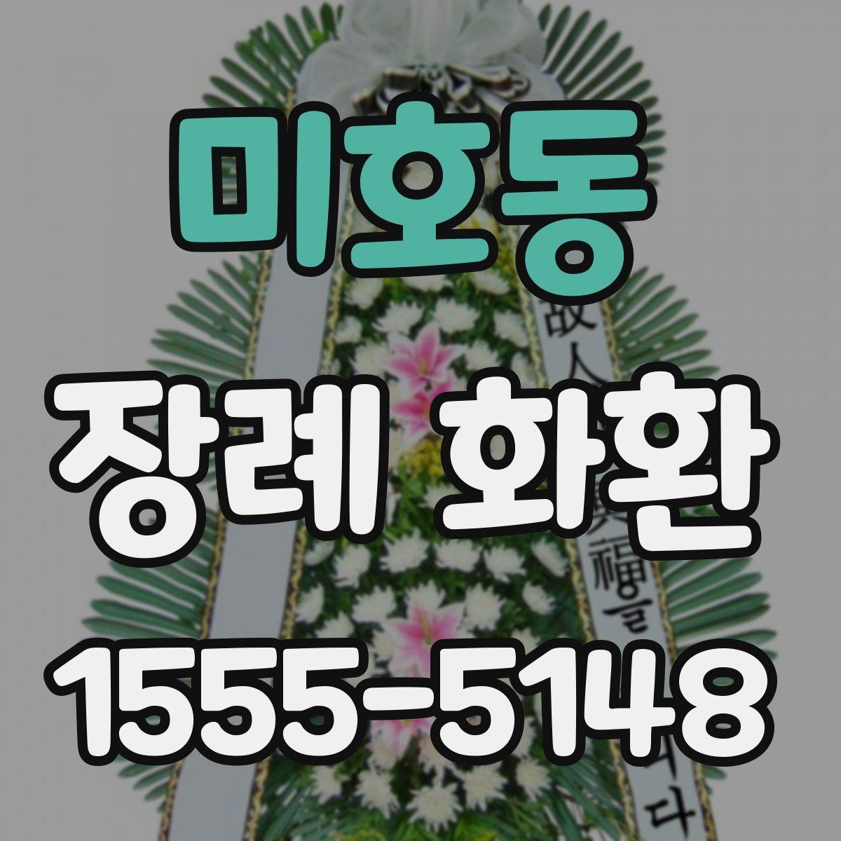 미호동 장례 화환