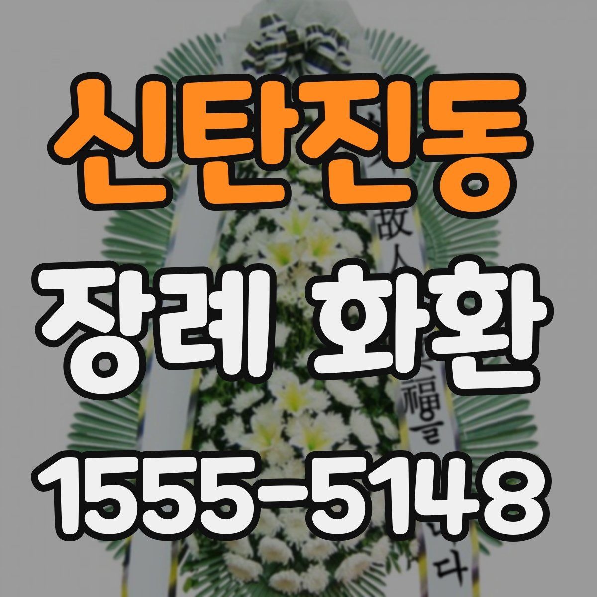 신탄진동 장례 화환