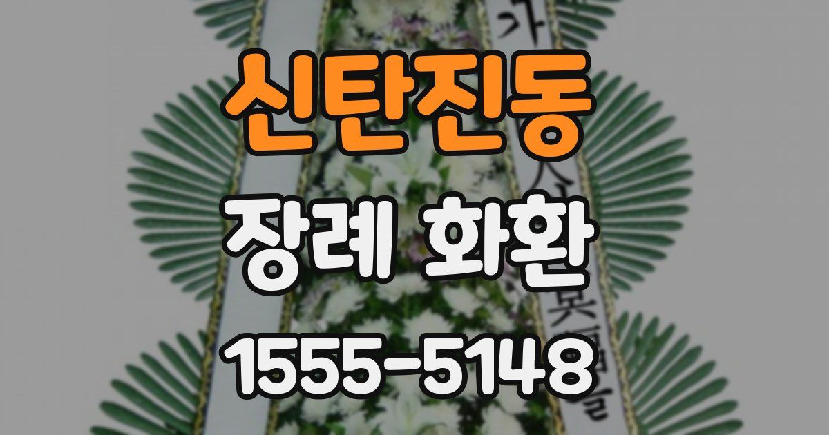 신탄진동 장례 화환