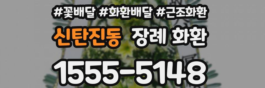 신탄진동 장례 화환