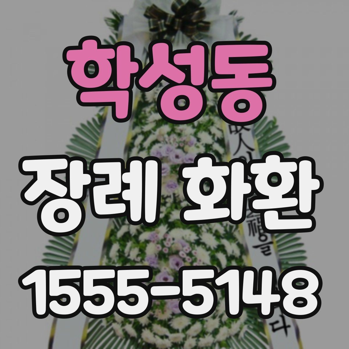 학성동 장례 화환 문구에 많이 쓰는 표현 모음