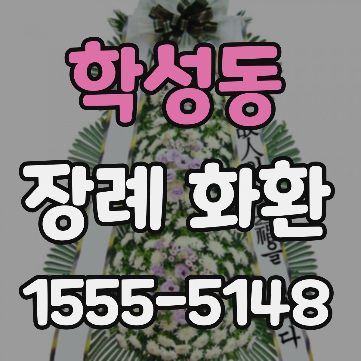 학성동 장례 화환