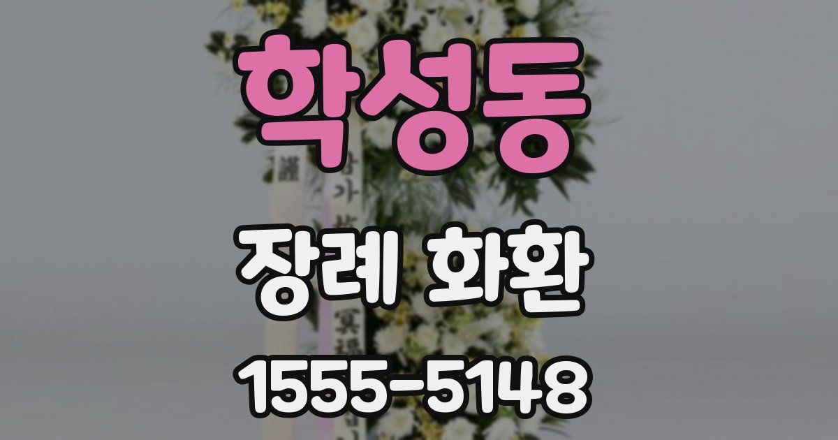 학성동 장례 화환