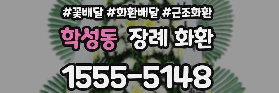 학성동 장례 화환