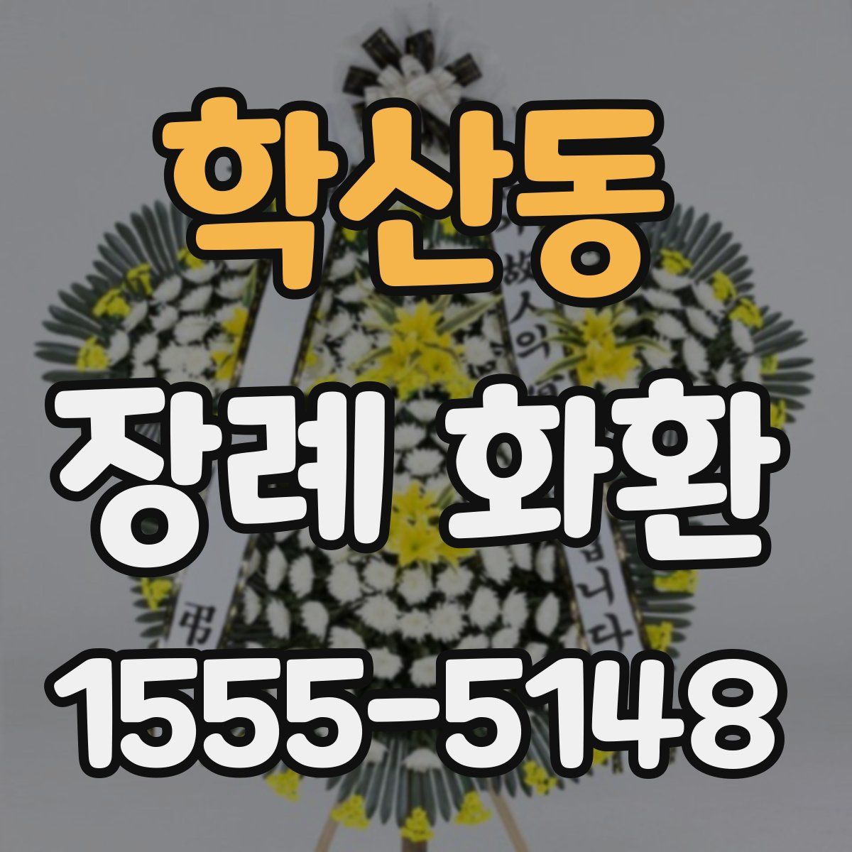 학산동 장례 화환