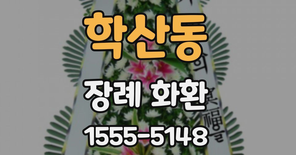 학산동 장례 화환