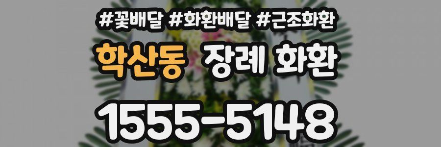 학산동 장례 화환