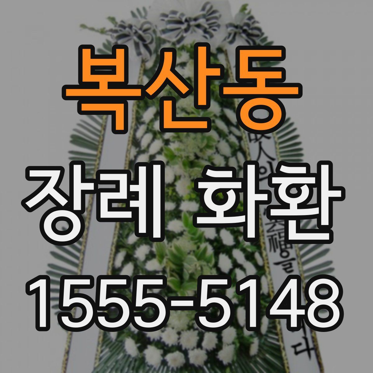 복산동 장례 화환