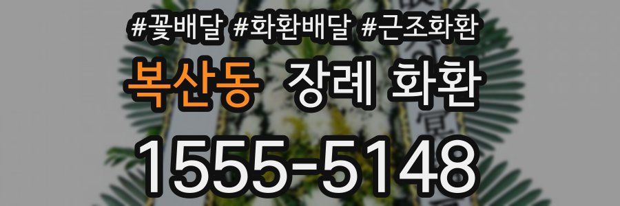 복산동 장례 화환