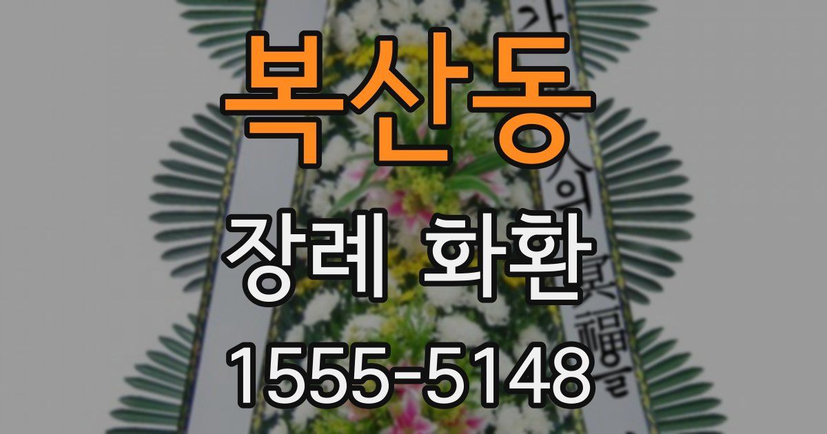 복산동 장례 화환