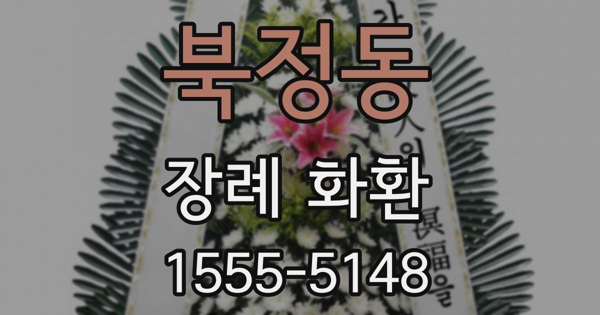 북정동 장례 화환