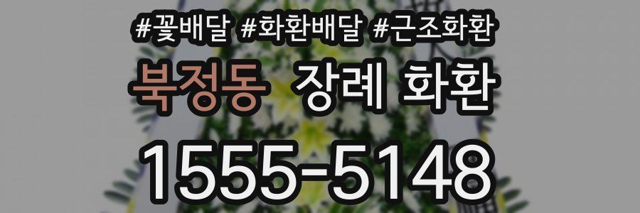 북정동 장례 화환