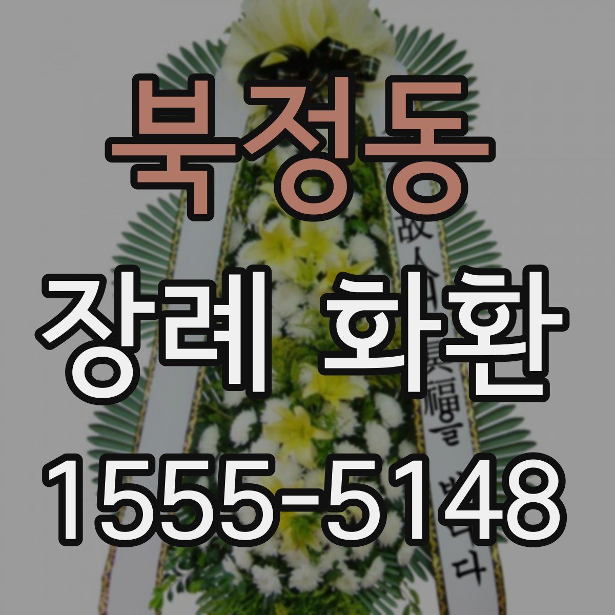 북정동 장례 화환