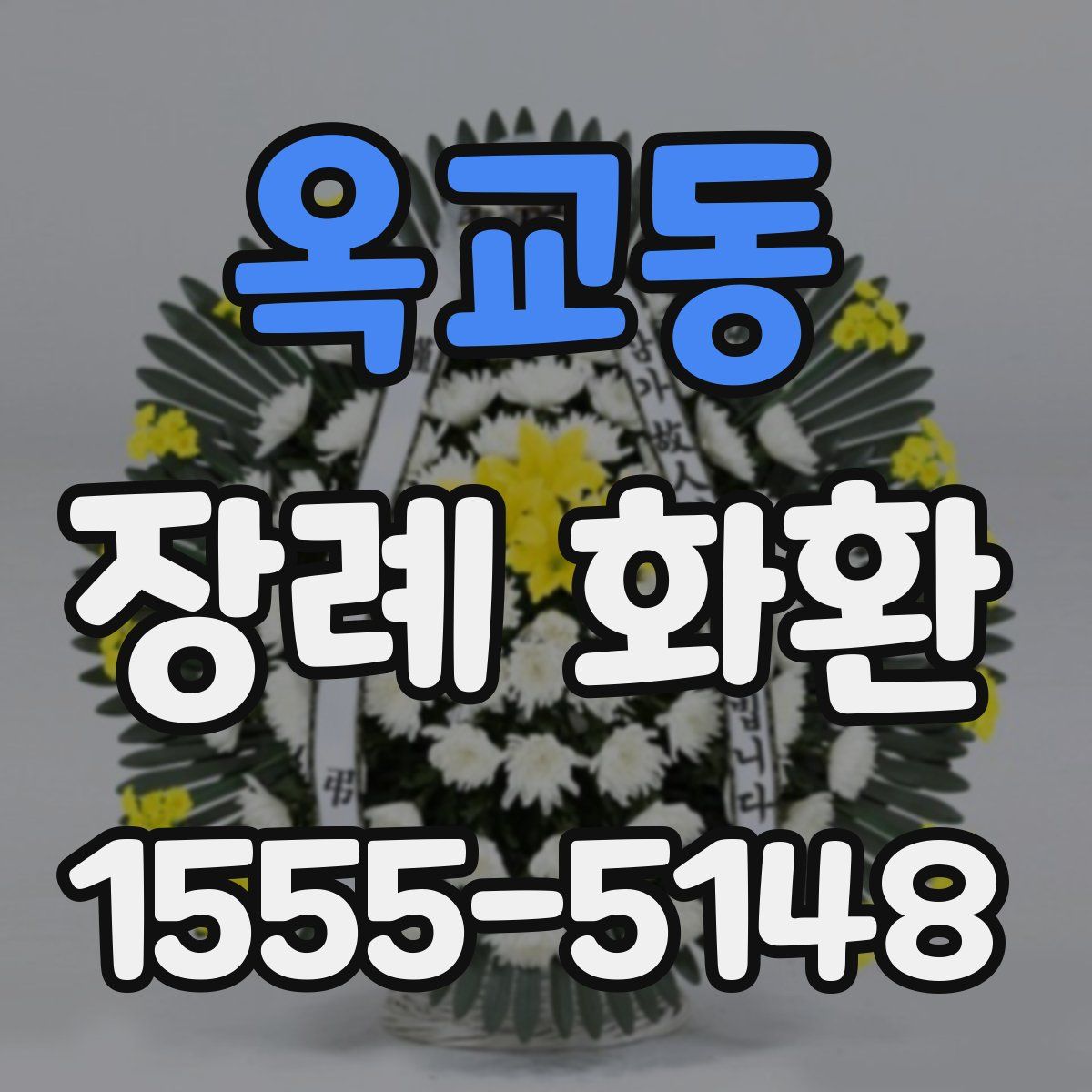 옥교동 장례 화환