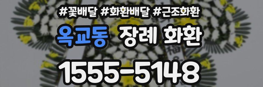 옥교동 장례 화환