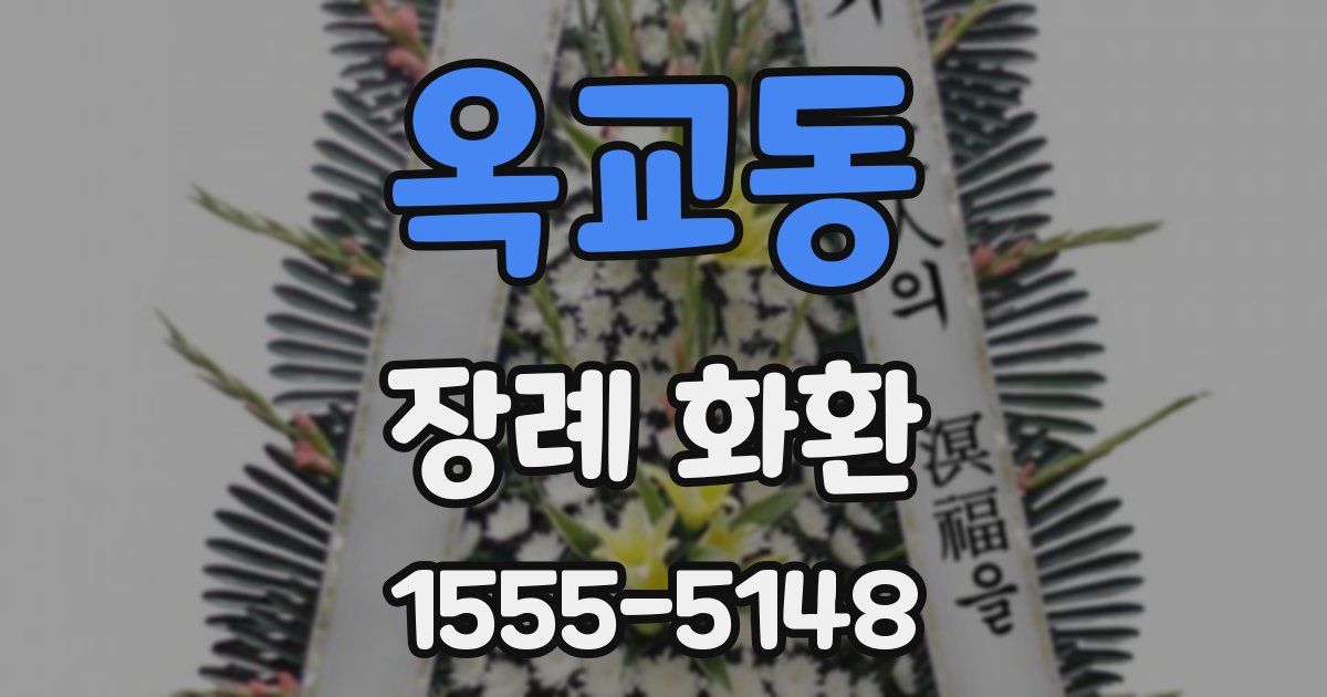 옥교동 장례 화환