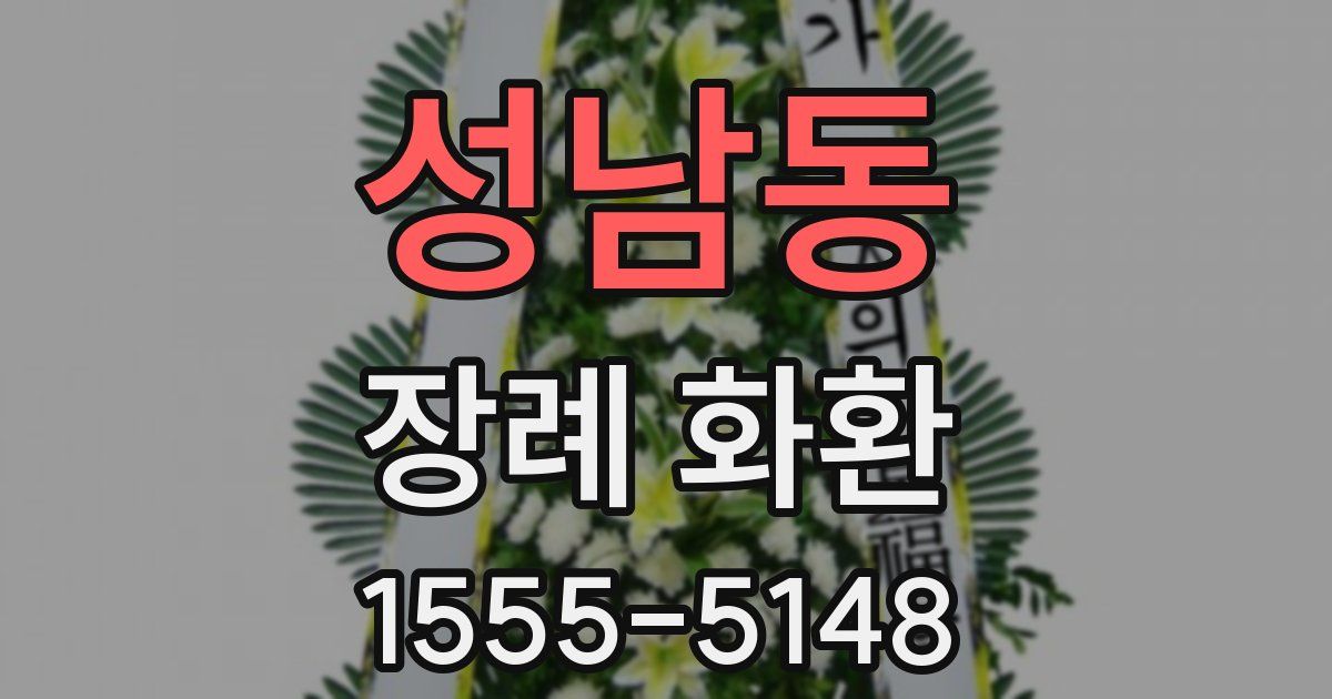 성남동 장례 화환