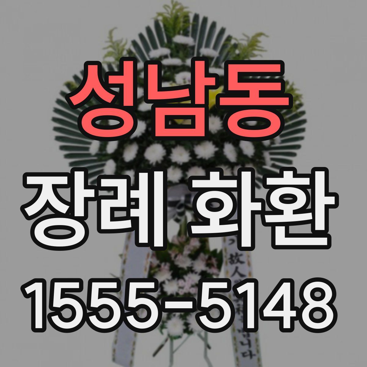 성남동 장례 화환