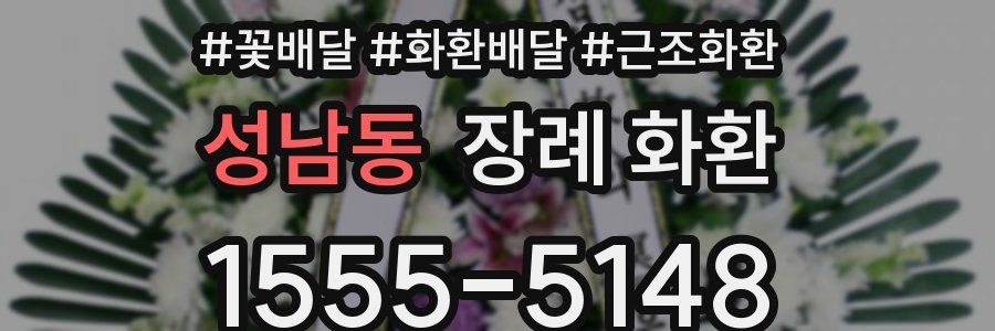 성남동 장례 화환