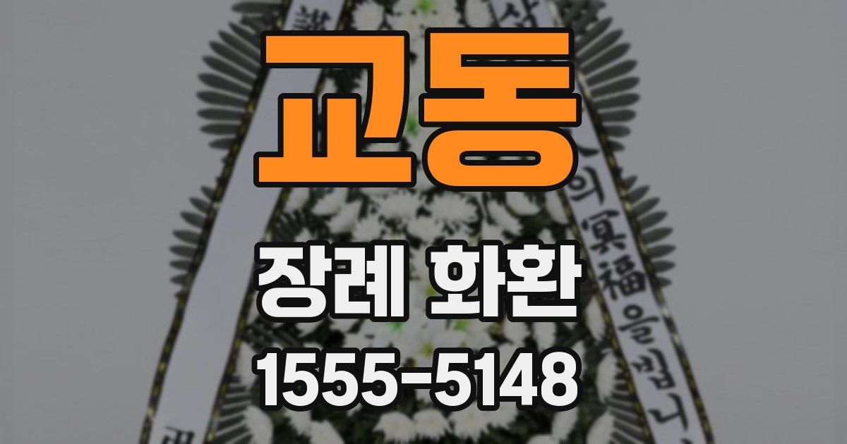 교동 장례 화환