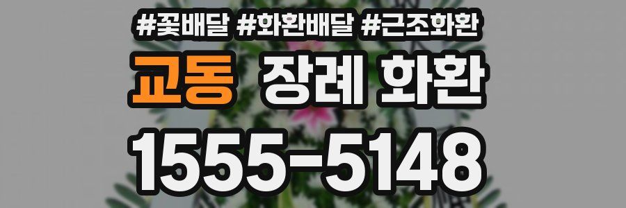 교동 장례 화환