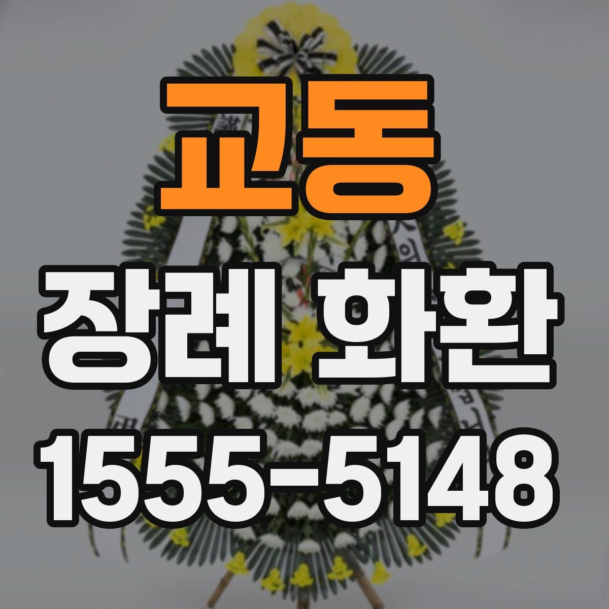 교동 장례 화환