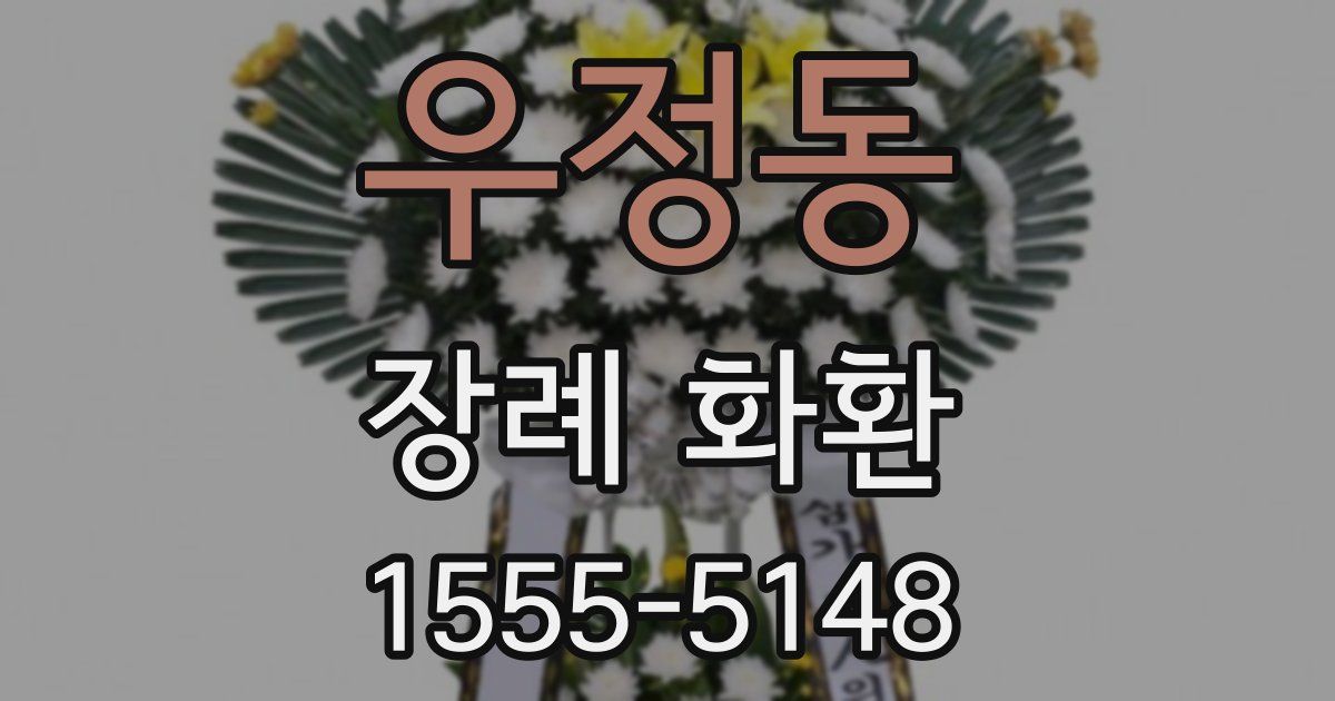 우정동 장례 화환