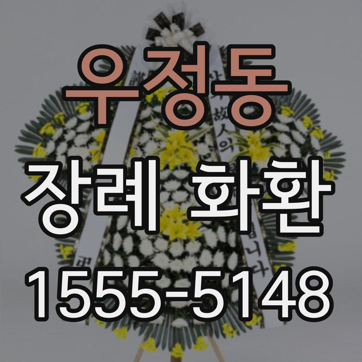 우정동 장례 화환