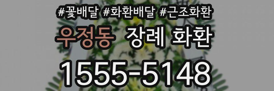 우정동 장례 화환