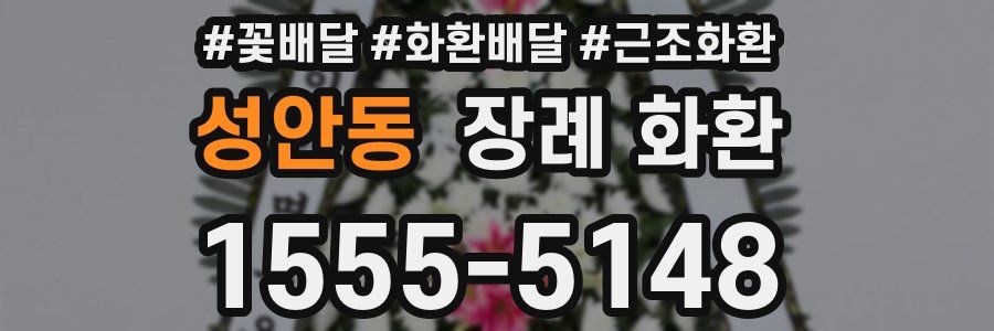 성안동 장례 화환
