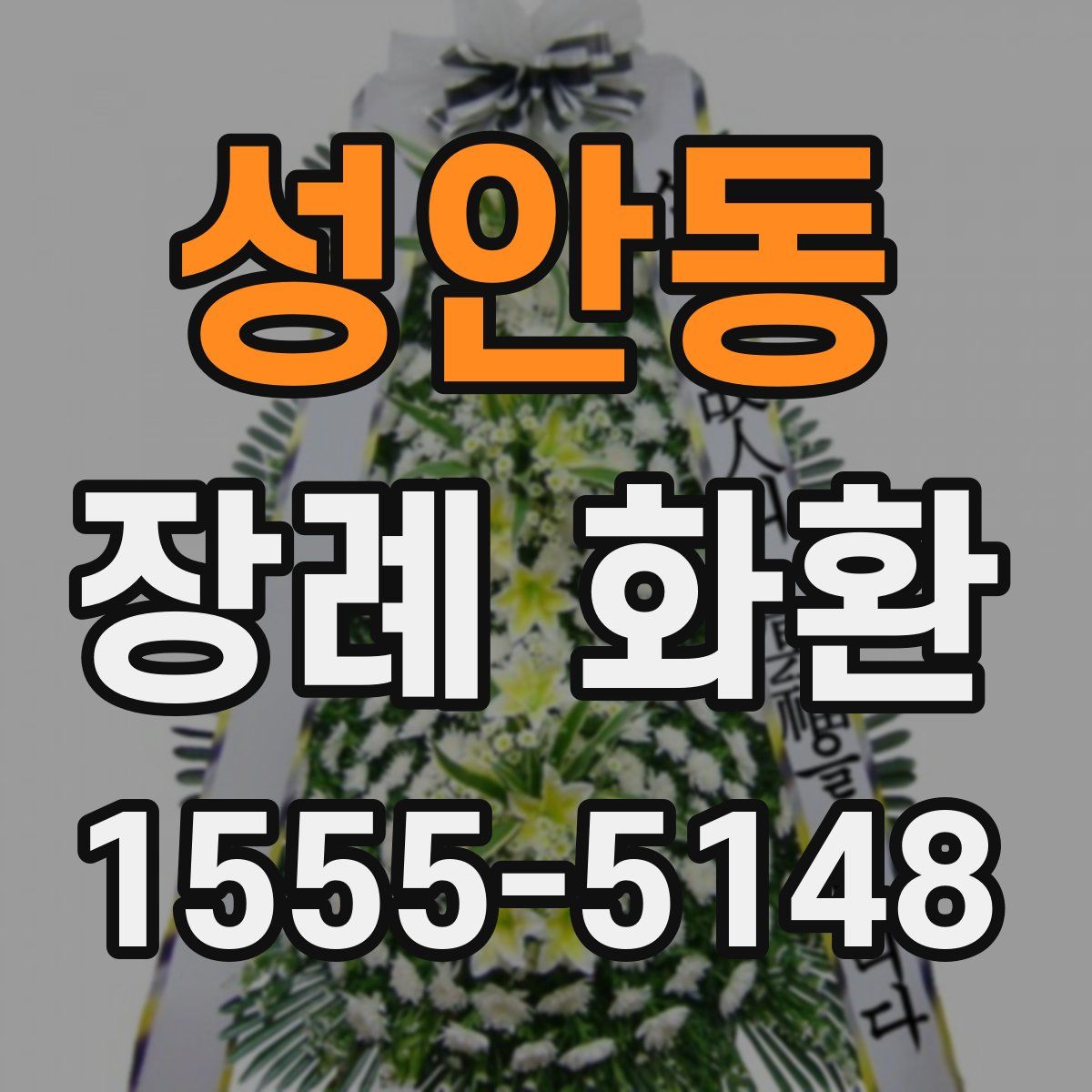 성안동 장례 화환