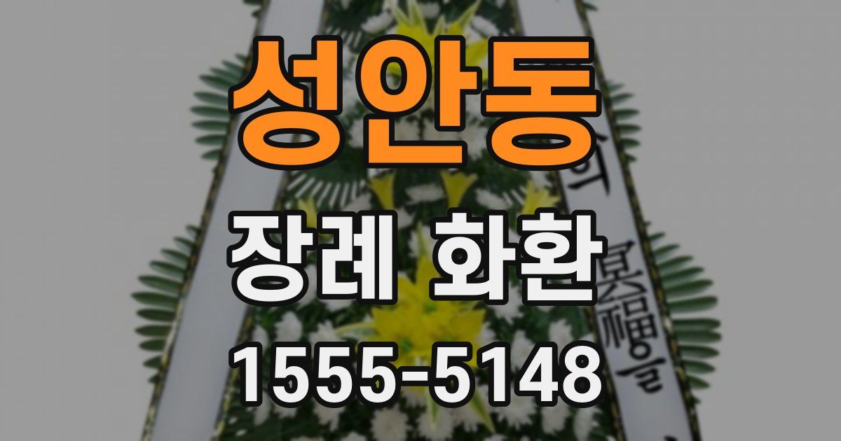 성안동 장례 화환