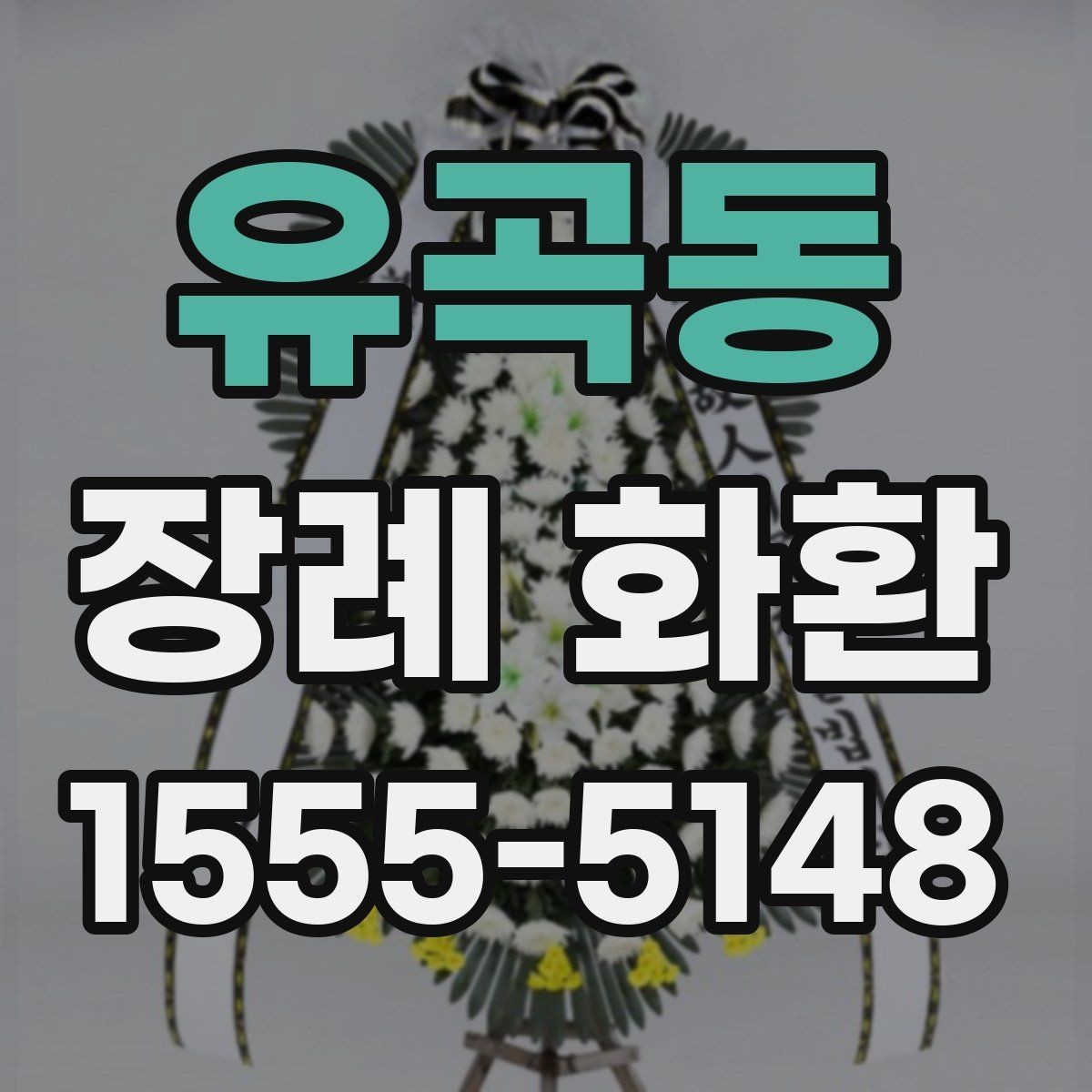 유곡동 장례 화환 문구 길이와 배치 살펴보기