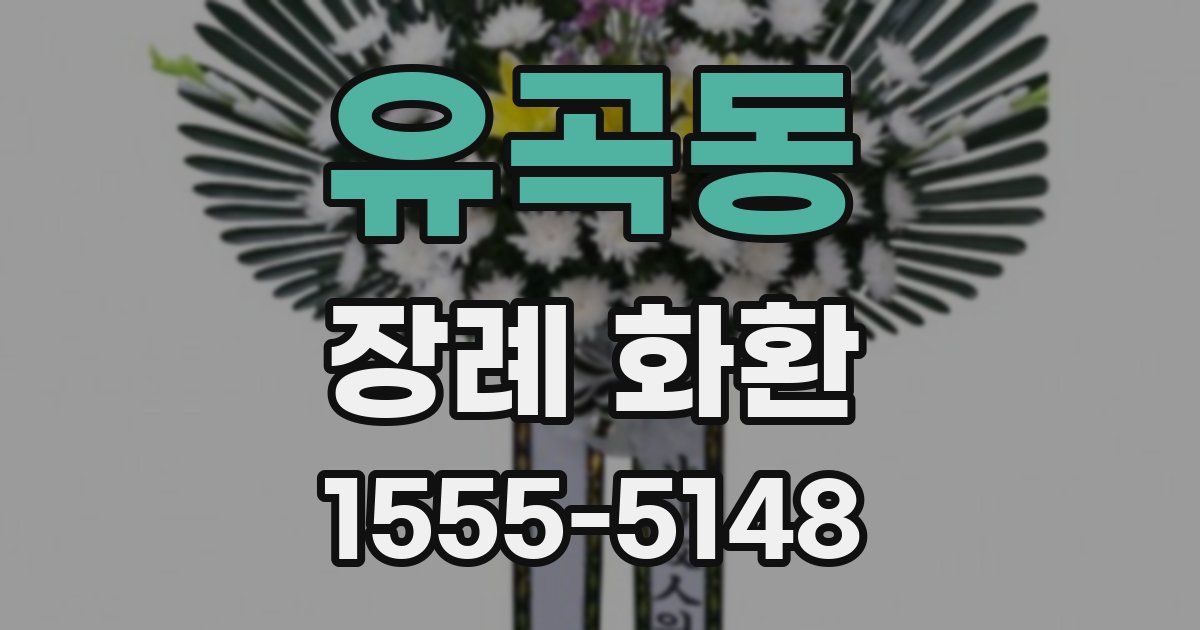 유곡동 장례 화환