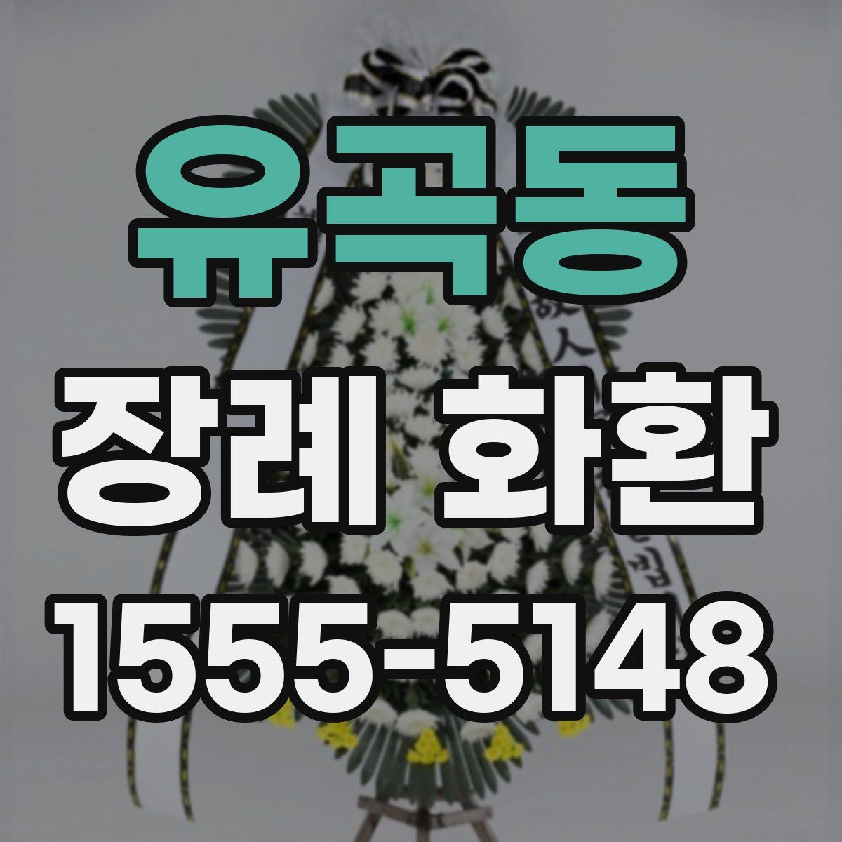 유곡동 장례 화환