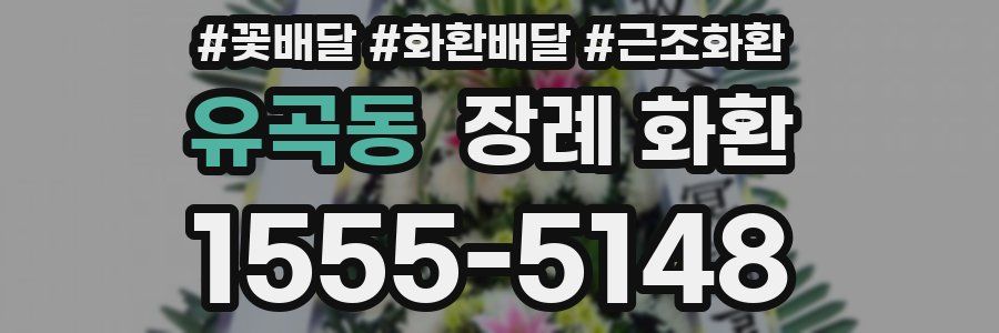 유곡동 장례 화환