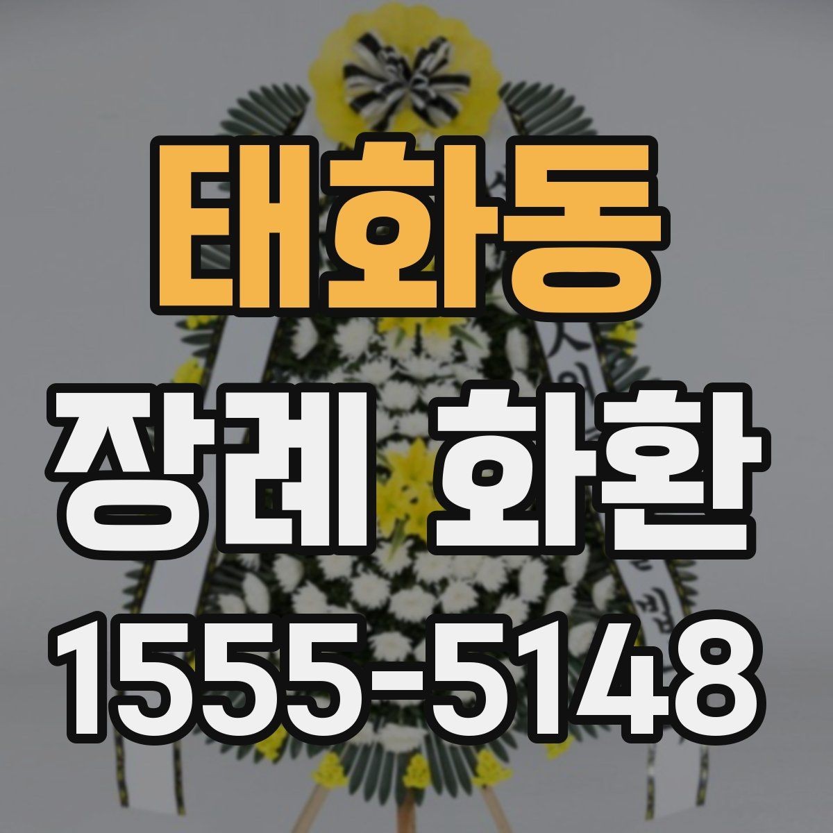 태화동 장례 화환 품질을 확인하는 방법