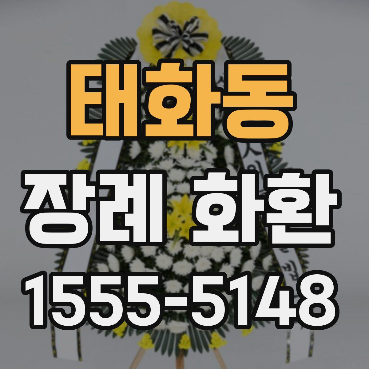 태화동 장례 화환