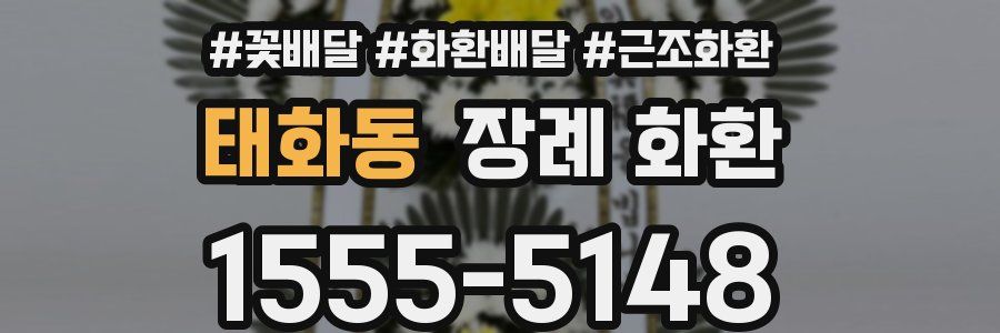 태화동 장례 화환