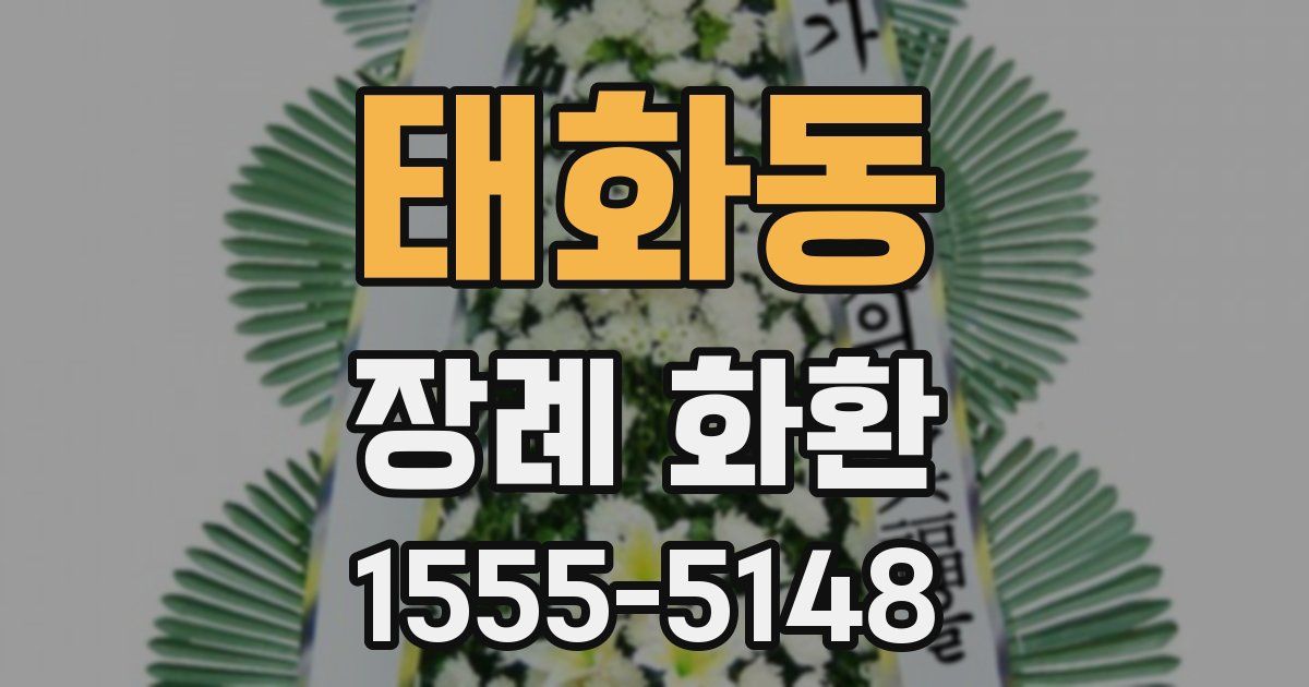 태화동 장례 화환