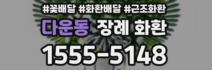 다운동 장례 화환