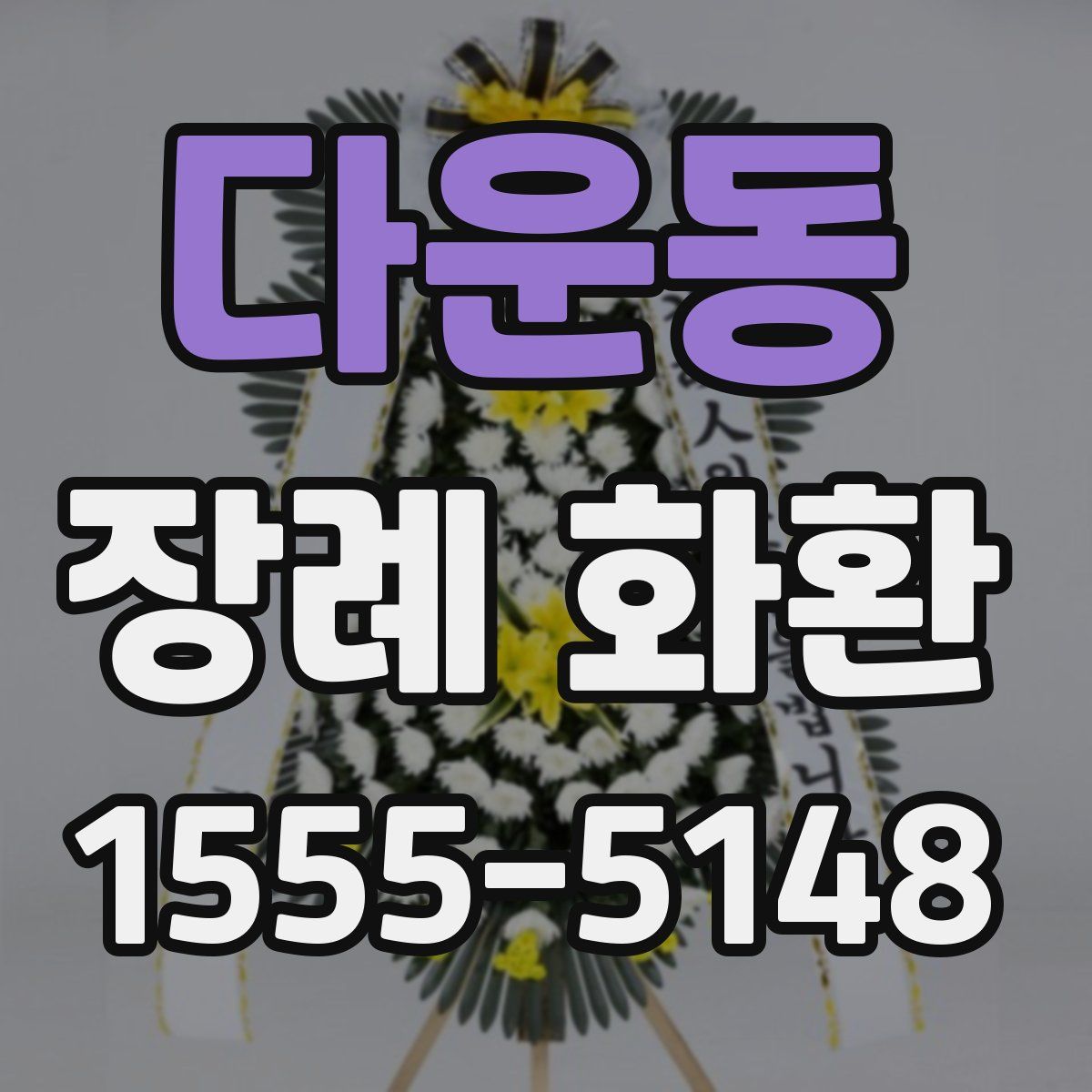 다운동 장례 화환