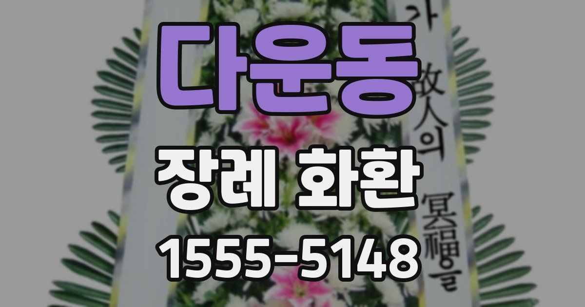 다운동 장례 화환