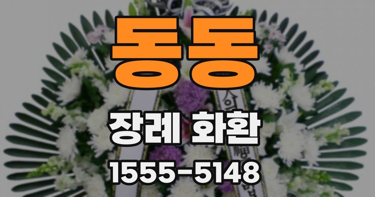 동동 장례 화환