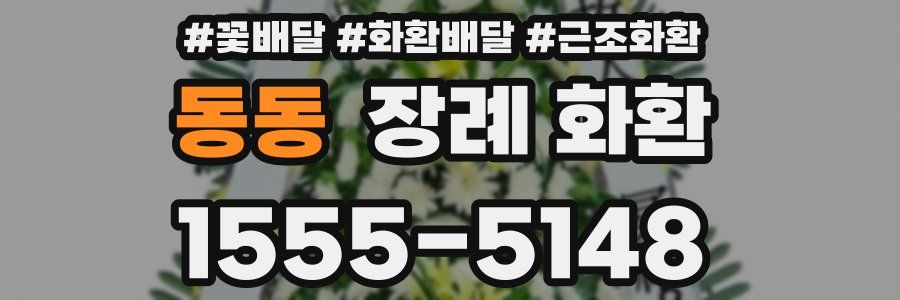 동동 장례 화환