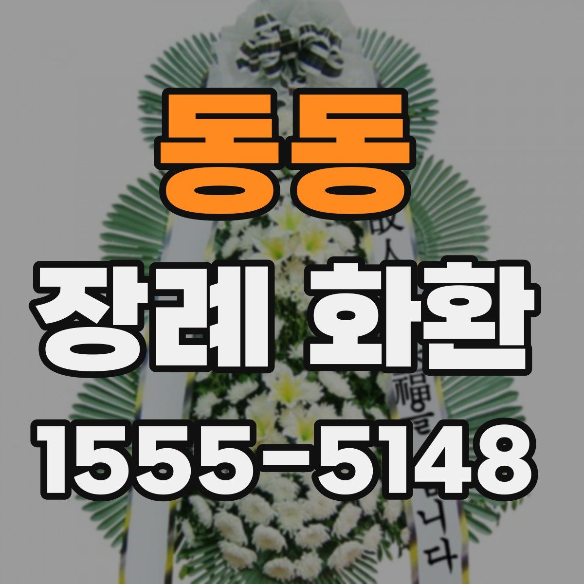 동동 장례 화환