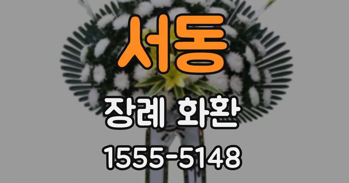 서동 장례 화환